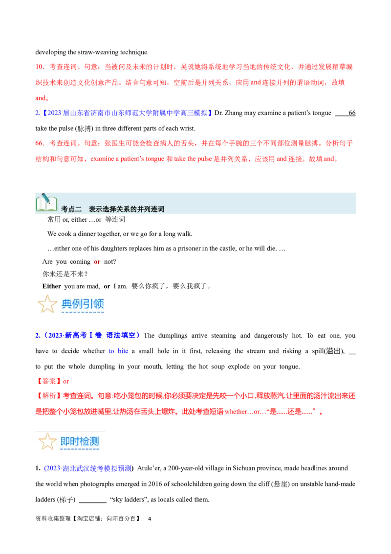 第21讲并列连词和并列句（核心考点精讲精练）（解析版）-备战2024年高考英语一轮复习考点帮（全国通用）_03高考英语_通用版（老高考）复习资料_2024年复习资料_第二部分语法