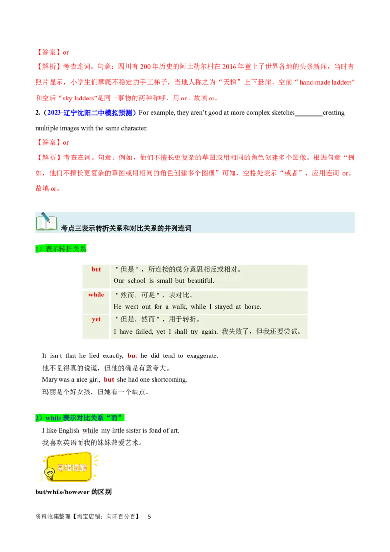 第21讲并列连词和并列句（核心考点精讲精练）（解析版）-备战2024年高考英语一轮复习考点帮（全国通用）_03高考英语_通用版（老高考）复习资料_2024年复习资料_第二部分语法