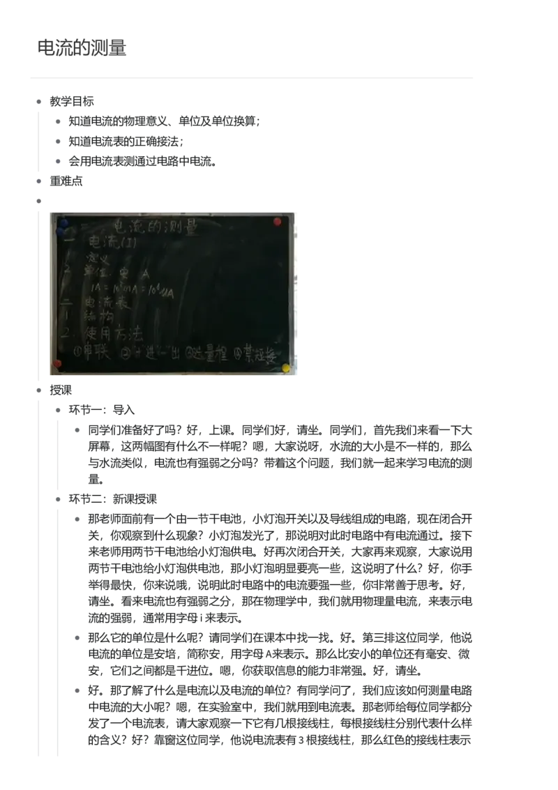 电流的测量_初中物理教资面试_03初中物理逐字稿_1初中物理逐字稿（260篇）_1初中物理试讲稿250篇重点_看pdf版本人教版初中物理试讲稿（pdf版本的公式不会乱）