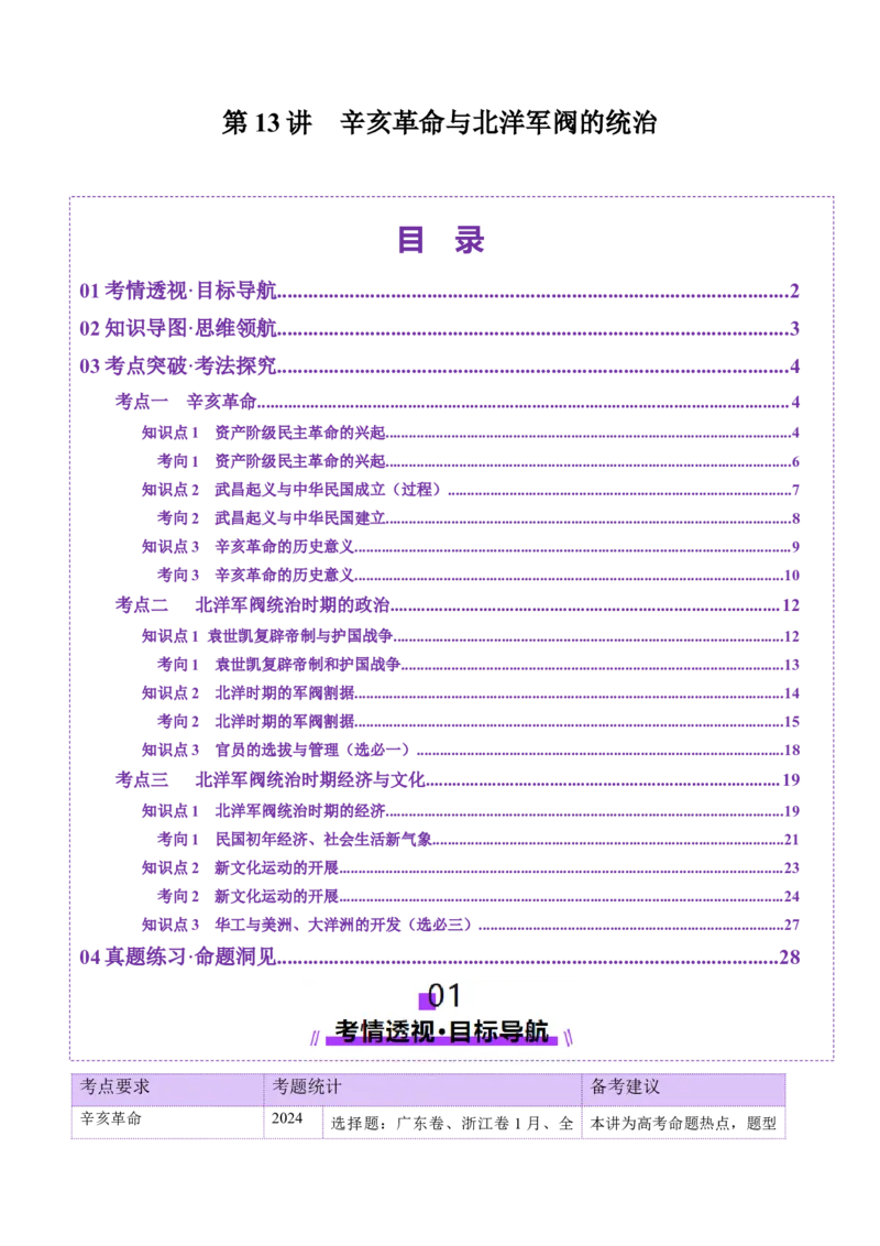 第13讲辛亥革命与北洋军阀的统治（讲义）（解析版）_07高考历史_2025年新高考资料_一轮复习_2025年高考历史一轮复习讲练测（新教材新高考）（完结）_讲义+练习