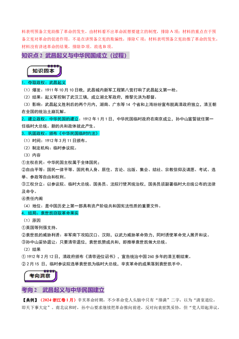 第13讲辛亥革命与北洋军阀的统治（讲义）（解析版）_07高考历史_2025年新高考资料_一轮复习_2025年高考历史一轮复习讲练测（新教材新高考）（完结）_讲义+练习