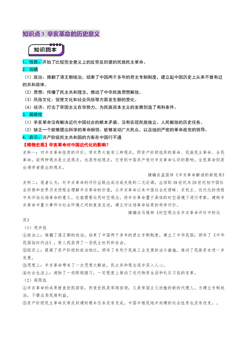 第13讲辛亥革命与北洋军阀的统治（讲义）（解析版）_07高考历史_2025年新高考资料_一轮复习_2025年高考历史一轮复习讲练测（新教材新高考）（完结）_讲义+练习