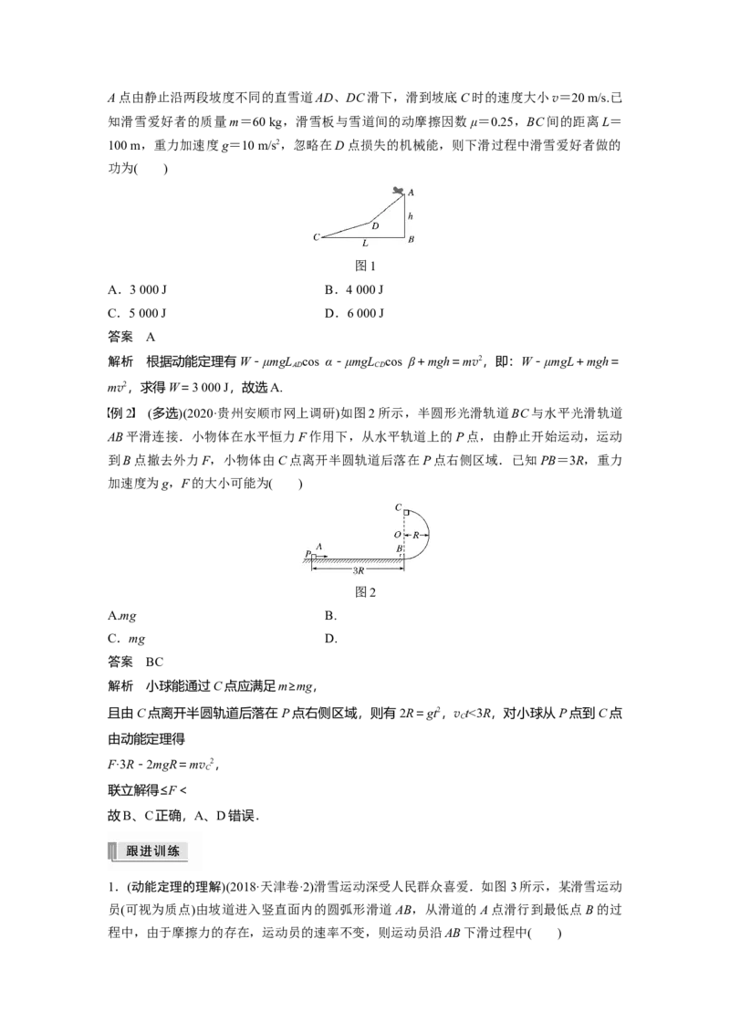 2022年高考物理一轮复习（新高考版1(津鲁琼辽鄂)适用）第6章第2讲动能定理及其应用_04高考物理_新高考复习资料_2022年新高考复习资料_高考物理2022年一轮复习各版本