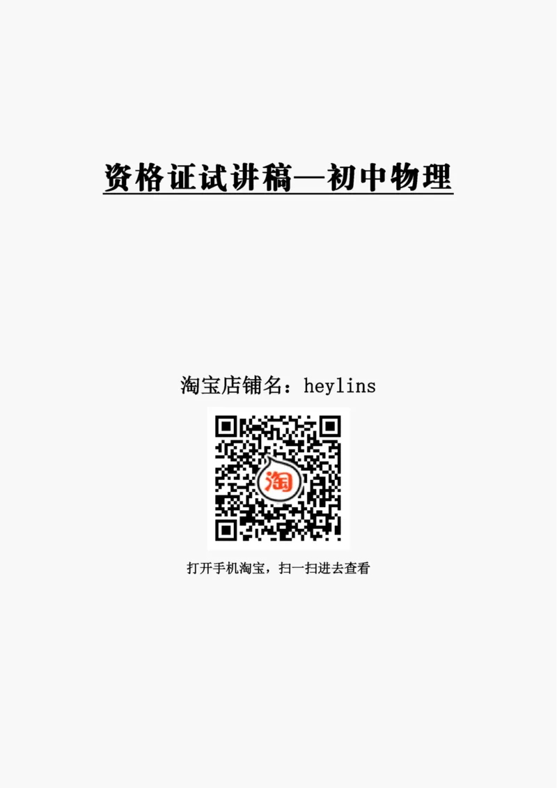 初中物理试讲稿精选案例试讲稿_初中物理教资面试_03初中物理逐字稿_1初中物理逐字稿（260篇）_1初中物理试讲稿250篇重点