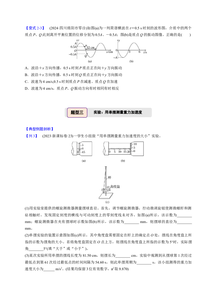 第16讲机械振动机械波三大题型（举一反三）（原卷版）_03高考英语_2025年新高考资料_二轮复习_01高考语文等多个文件_备战2025年高考物理举一反三系列（新高考通用）