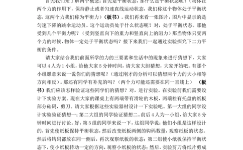 7.3力的平衡_初中物理教资面试_03初中物理逐字稿_1初中物理逐字稿（260篇）_1初中物理试讲稿250篇重点_人教和沪科初中物理试讲稿_沪科版_八年级