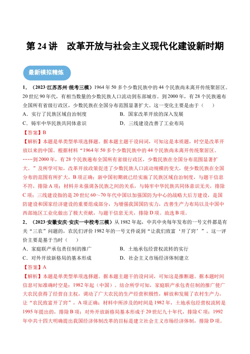 第24讲改革开放与社会主义现代化建设新时期（解析版）_07高考历史_2024年新高考资料_1.2024一轮复习_2024年高考历史一轮复习讲练测（新教材新高考）