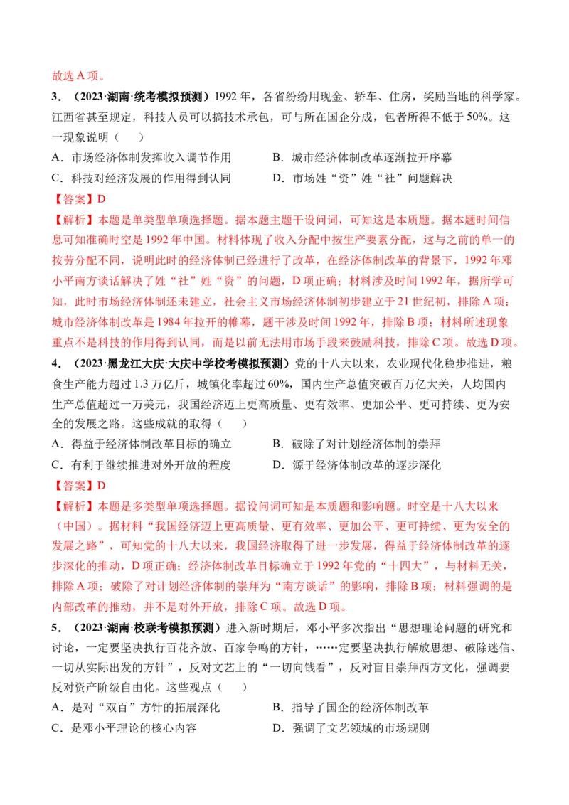 第24讲改革开放与社会主义现代化建设新时期（解析版）_07高考历史_2024年新高考资料_1.2024一轮复习_2024年高考历史一轮复习讲练测（新教材新高考）