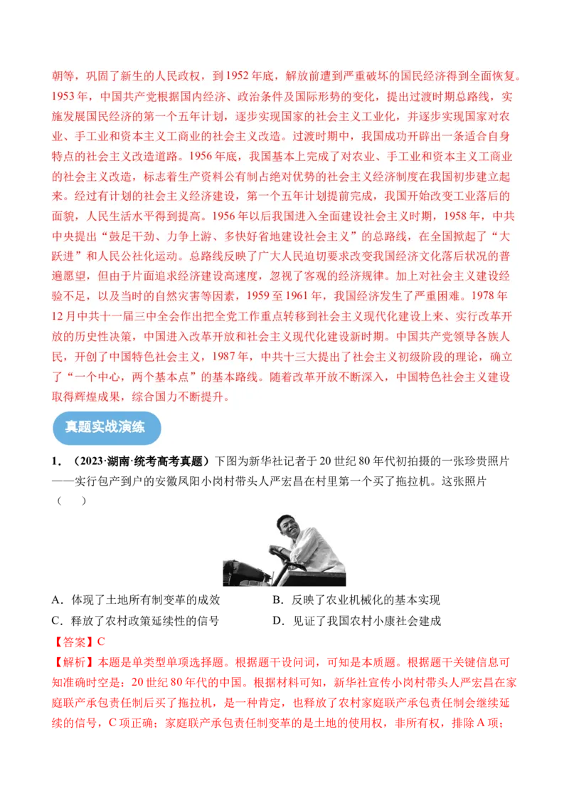 第24讲改革开放与社会主义现代化建设新时期（解析版）_07高考历史_2024年新高考资料_1.2024一轮复习_2024年高考历史一轮复习讲练测（新教材新高考）