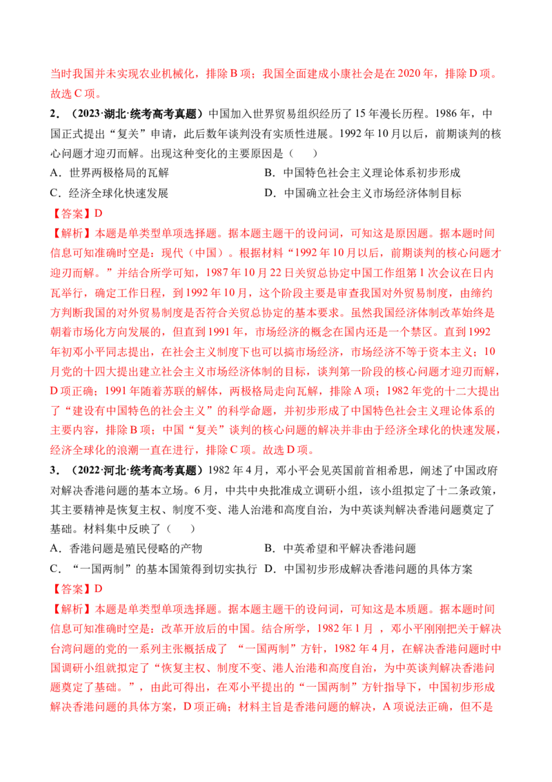 第24讲改革开放与社会主义现代化建设新时期（解析版）_07高考历史_2024年新高考资料_1.2024一轮复习_2024年高考历史一轮复习讲练测（新教材新高考）