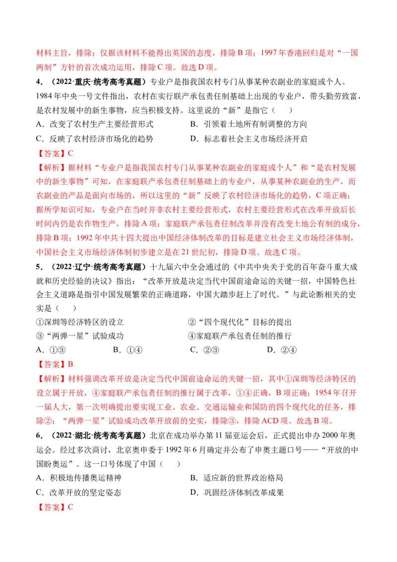 第24讲改革开放与社会主义现代化建设新时期（解析版）_07高考历史_2024年新高考资料_1.2024一轮复习_2024年高考历史一轮复习讲练测（新教材新高考）