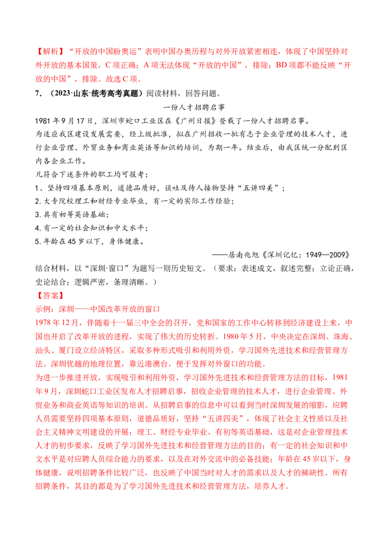 第24讲改革开放与社会主义现代化建设新时期（解析版）_07高考历史_2024年新高考资料_1.2024一轮复习_2024年高考历史一轮复习讲练测（新教材新高考）