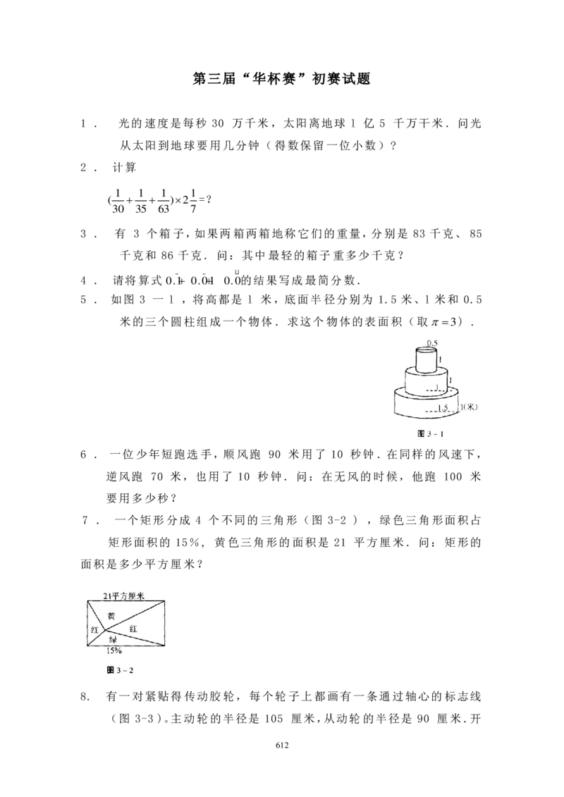 第三届华罗庚金杯初赛试题A（小学高年级组）_奥数专题合集_H003小学奥数培训班课程+习题_华罗庚_小高