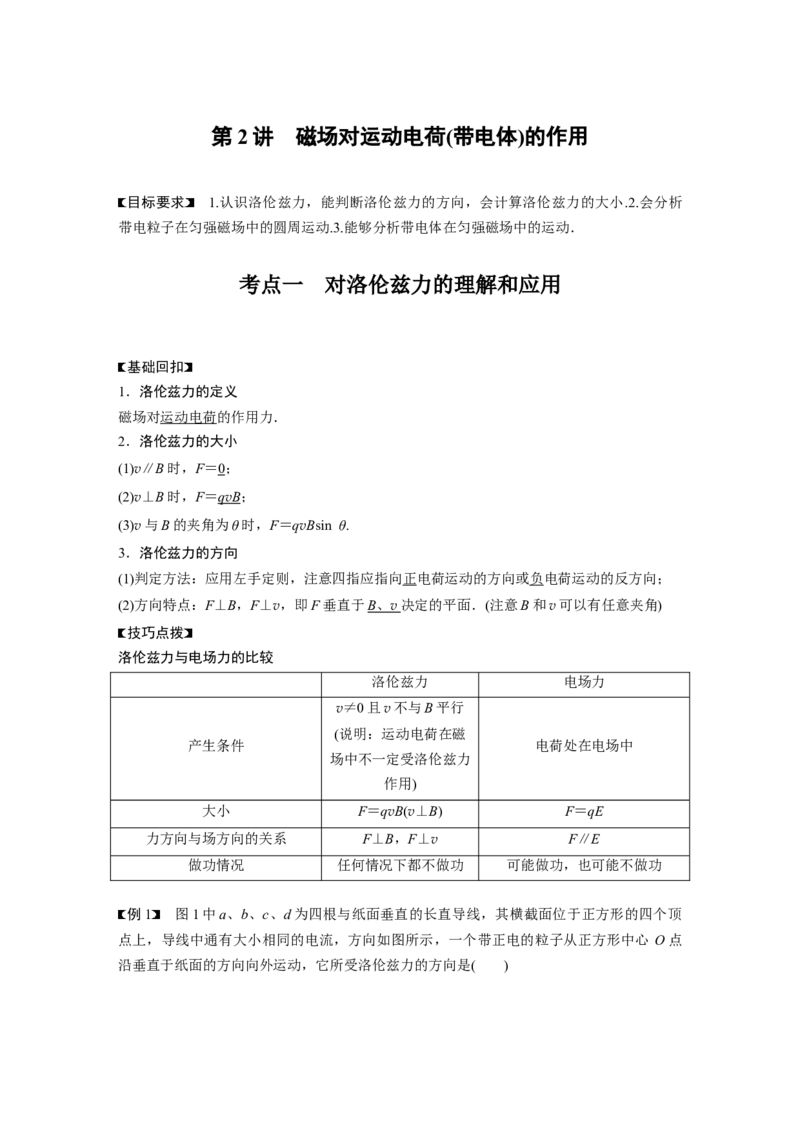 2022年高考物理一轮复习（新高考版1(津鲁琼辽鄂)适用）第10章第2讲磁场对运动电荷(带电体)的作用_04高考物理_新高考复习资料_2022年新高考复习资料_高考物理2022年一轮复习各版本