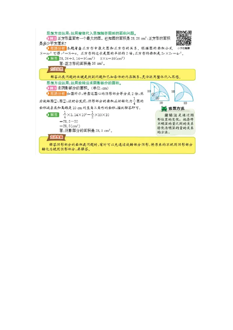 第五单元总结_小学1-6年级常用的上册资源汇总_六年级上册资料(1)_七彩课堂人教版数学六年级上册教学资源包_第五单元圆_单元资料汇总_单元复习_知识清单