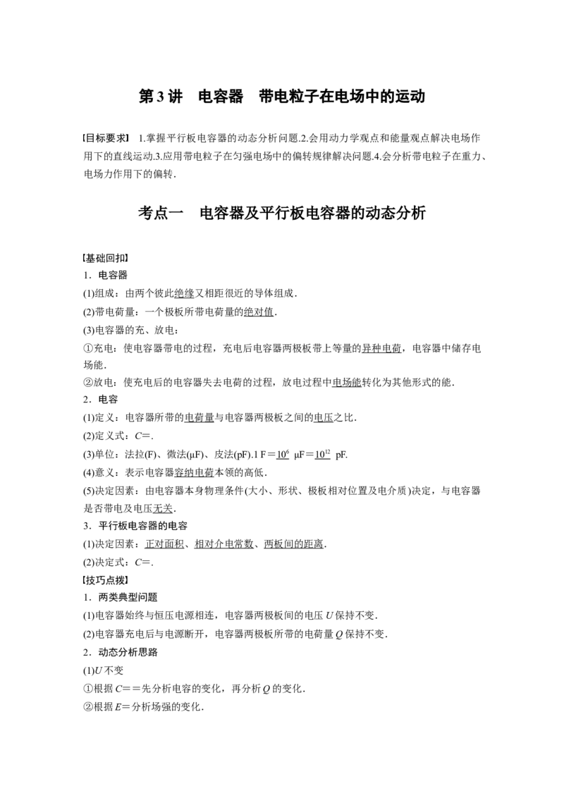 2022年高考物理一轮复习第8章第3讲电容器带电粒子在电场中的运动_04高考物理_新高考复习资料_2022年新高考复习资料_高考物理2022年一轮复习各版本