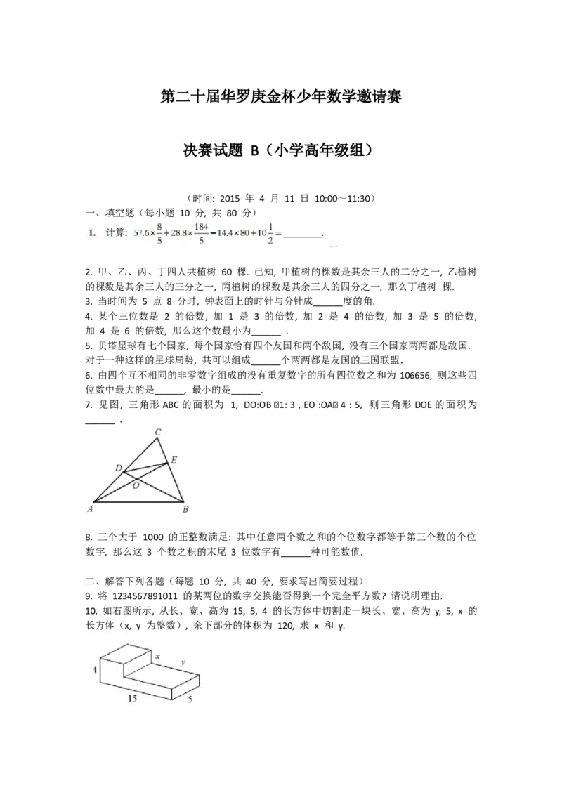 第二十届华罗庚金杯决赛试题B（小学高年级组）_奥数专题合集_H003小学奥数培训班课程+习题_华罗庚_小高