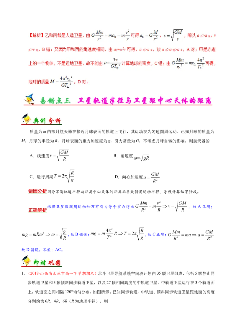 专题05万有引力与航天-备战2019年高考物理之纠错笔记系列（解析版）_04高考物理_新高考复习资料_2022年新高考复习资料_高考物理2022年一轮复习各版本_赠19年高考物理纠错笔记_818