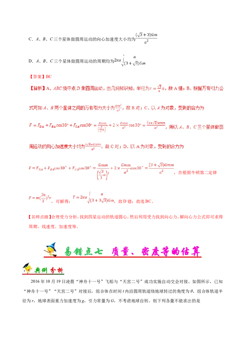 专题05万有引力与航天-备战2019年高考物理之纠错笔记系列（解析版）_04高考物理_新高考复习资料_2022年新高考复习资料_高考物理2022年一轮复习各版本_赠19年高考物理纠错笔记_818