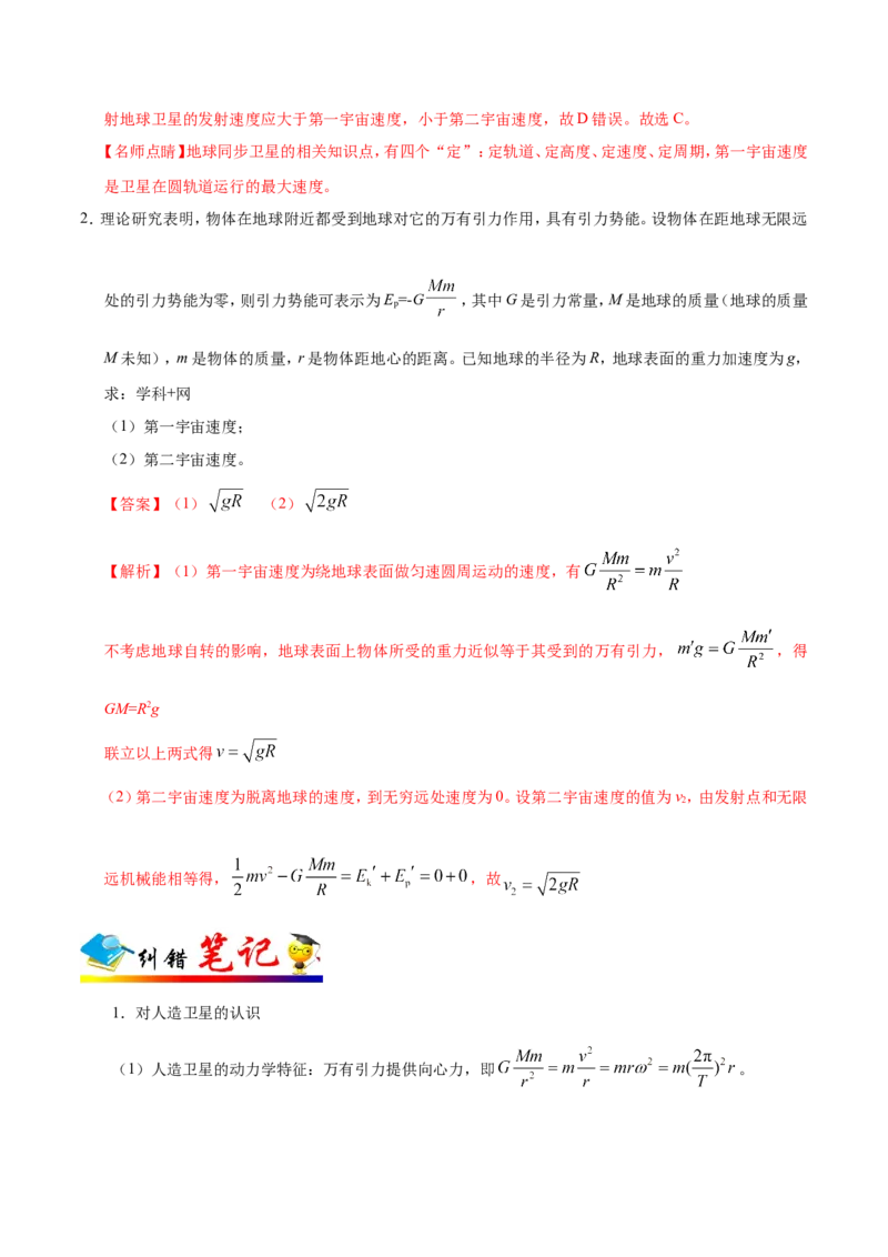 专题05万有引力与航天-备战2019年高考物理之纠错笔记系列（解析版）_04高考物理_新高考复习资料_2022年新高考复习资料_高考物理2022年一轮复习各版本_赠19年高考物理纠错笔记_818