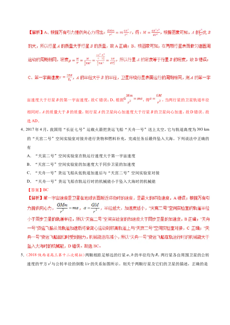 专题05万有引力与航天-备战2019年高考物理之纠错笔记系列（解析版）_04高考物理_新高考复习资料_2022年新高考复习资料_高考物理2022年一轮复习各版本_赠19年高考物理纠错笔记_818