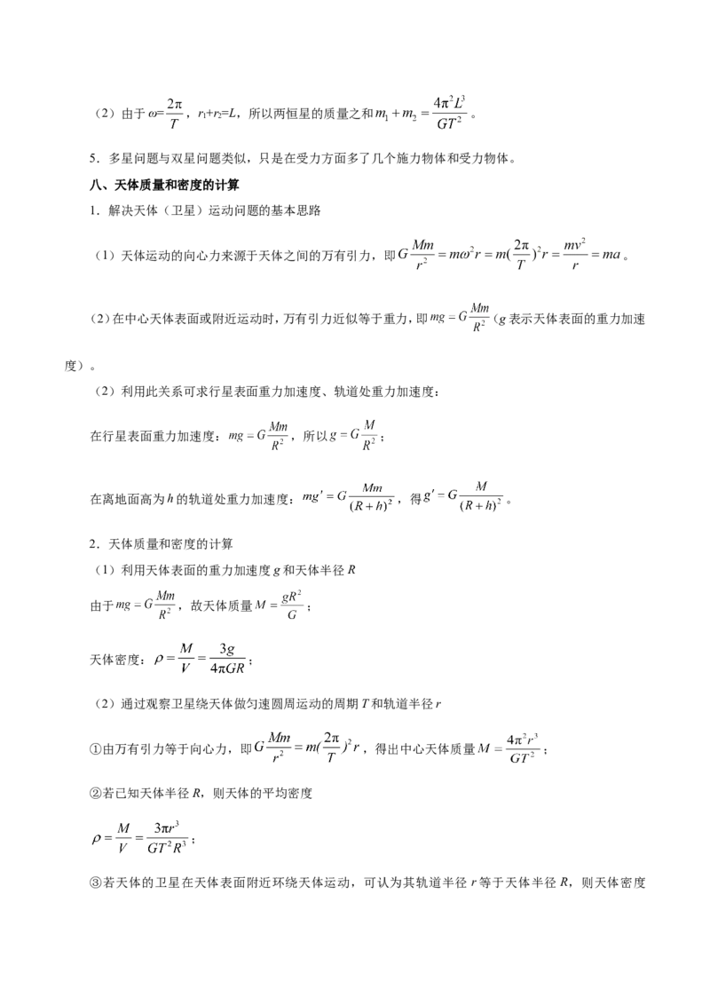 专题05万有引力与航天-备战2019年高考物理之纠错笔记系列（解析版）_04高考物理_新高考复习资料_2022年新高考复习资料_高考物理2022年一轮复习各版本_赠19年高考物理纠错笔记_818