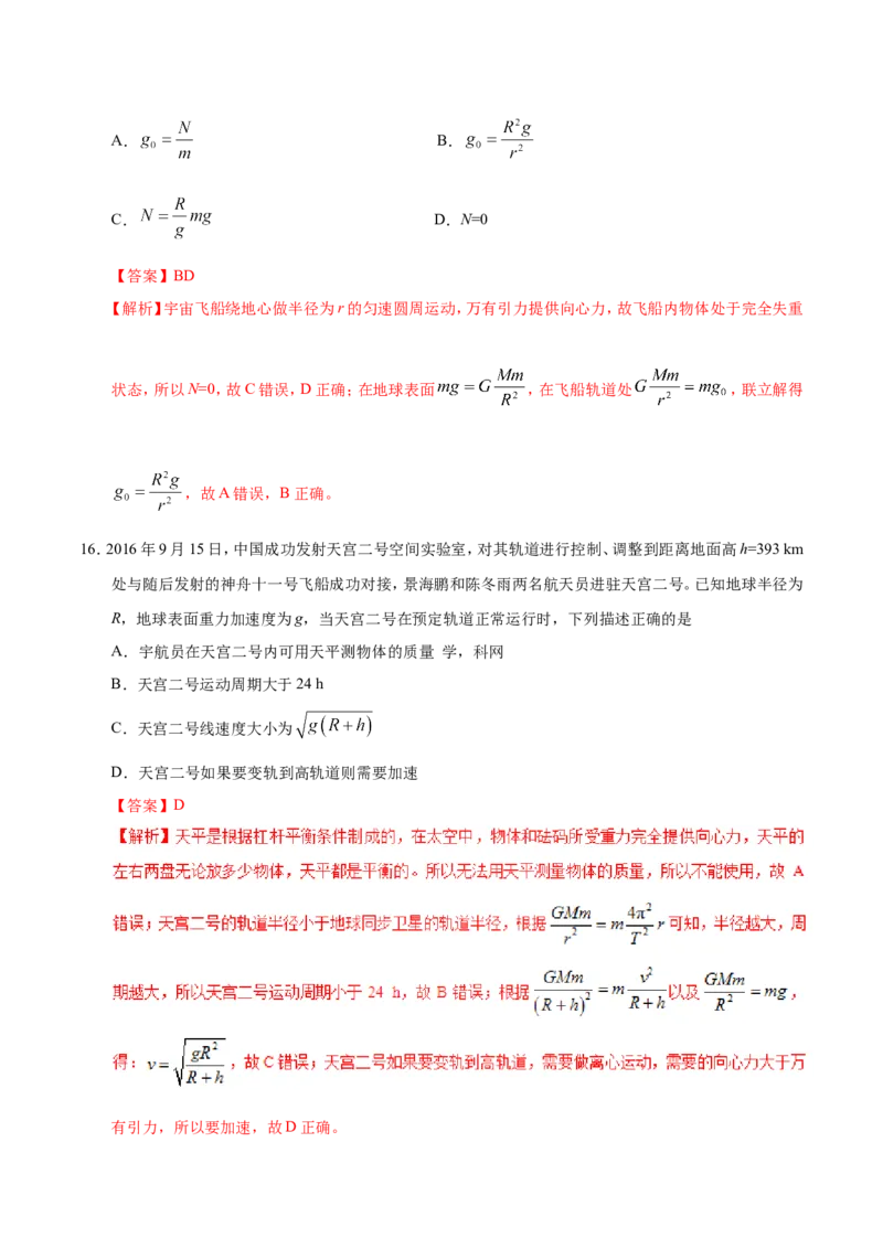 专题05万有引力与航天-备战2019年高考物理之纠错笔记系列（解析版）_04高考物理_新高考复习资料_2022年新高考复习资料_高考物理2022年一轮复习各版本_赠19年高考物理纠错笔记_818