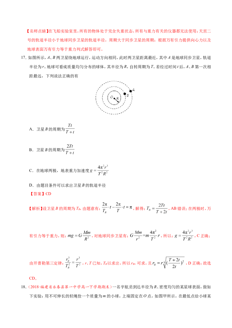 专题05万有引力与航天-备战2019年高考物理之纠错笔记系列（解析版）_04高考物理_新高考复习资料_2022年新高考复习资料_高考物理2022年一轮复习各版本_赠19年高考物理纠错笔记_818
