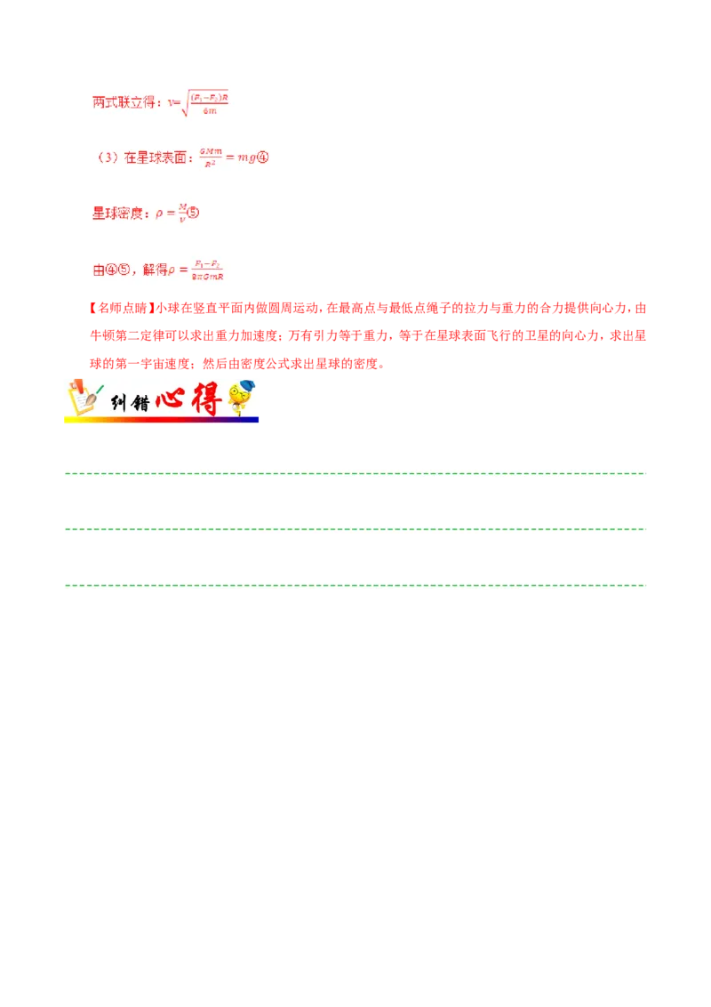 专题05万有引力与航天-备战2019年高考物理之纠错笔记系列（解析版）_04高考物理_新高考复习资料_2022年新高考复习资料_高考物理2022年一轮复习各版本_赠19年高考物理纠错笔记_818