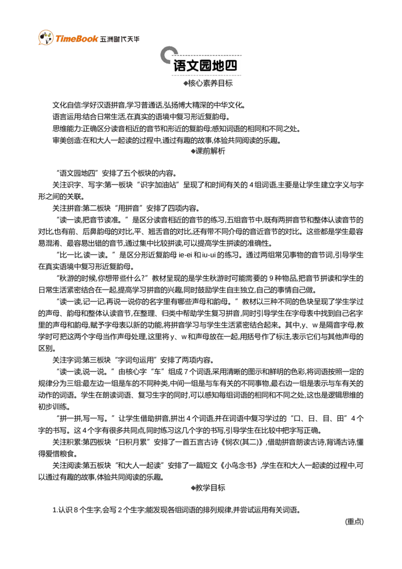 语文园地四精华版教案_25秋1-6年级语文上册课件教案_25秋统编版语文一年级上册_统编版语文一年级上册教学资源包（25秋七彩课堂）_4.第四单元_语文园地四_教案