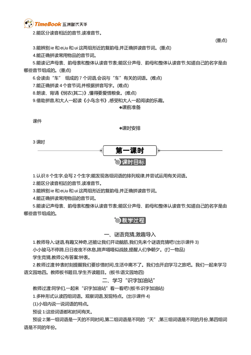 语文园地四精华版教案_25秋1-6年级语文上册课件教案_25秋统编版语文一年级上册_统编版语文一年级上册教学资源包（25秋七彩课堂）_4.第四单元_语文园地四_教案