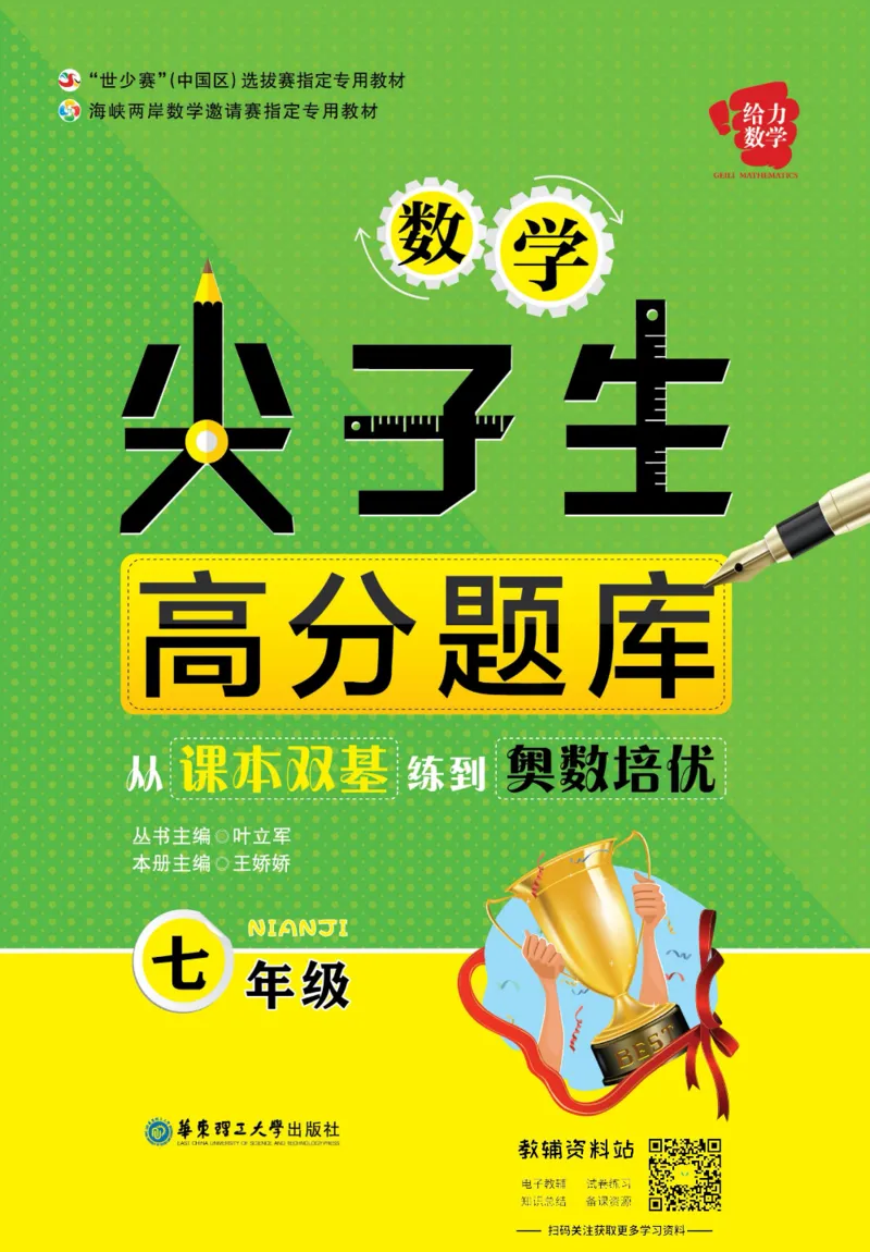 尖子生高分题库7年级_奥数专题合集_H007奥数类教辅汇总PDF_1~9年级尖子生高分题库