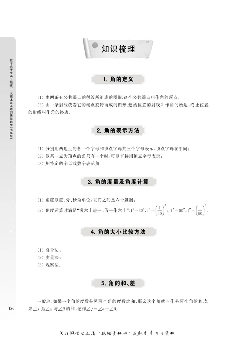 尖子生高分题库7年级_奥数专题合集_H007奥数类教辅汇总PDF_1~9年级尖子生高分题库