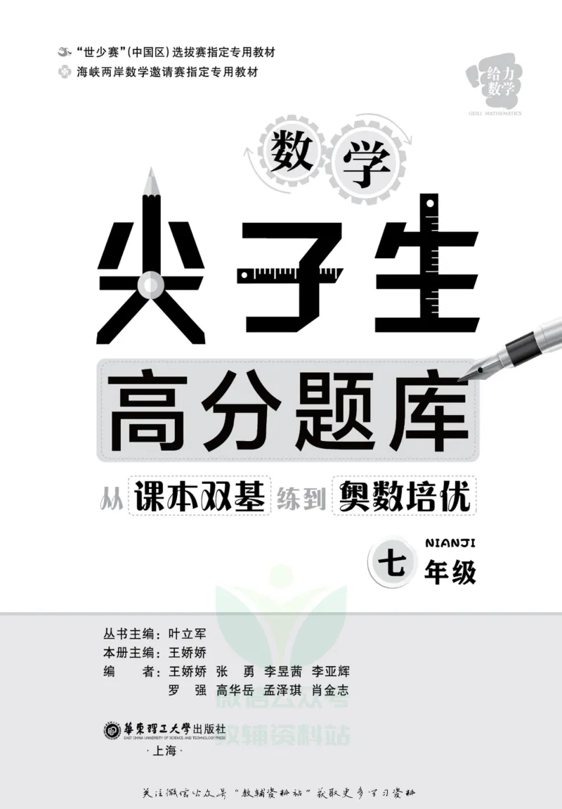 尖子生高分题库7年级_奥数专题合集_H007奥数类教辅汇总PDF_1~9年级尖子生高分题库