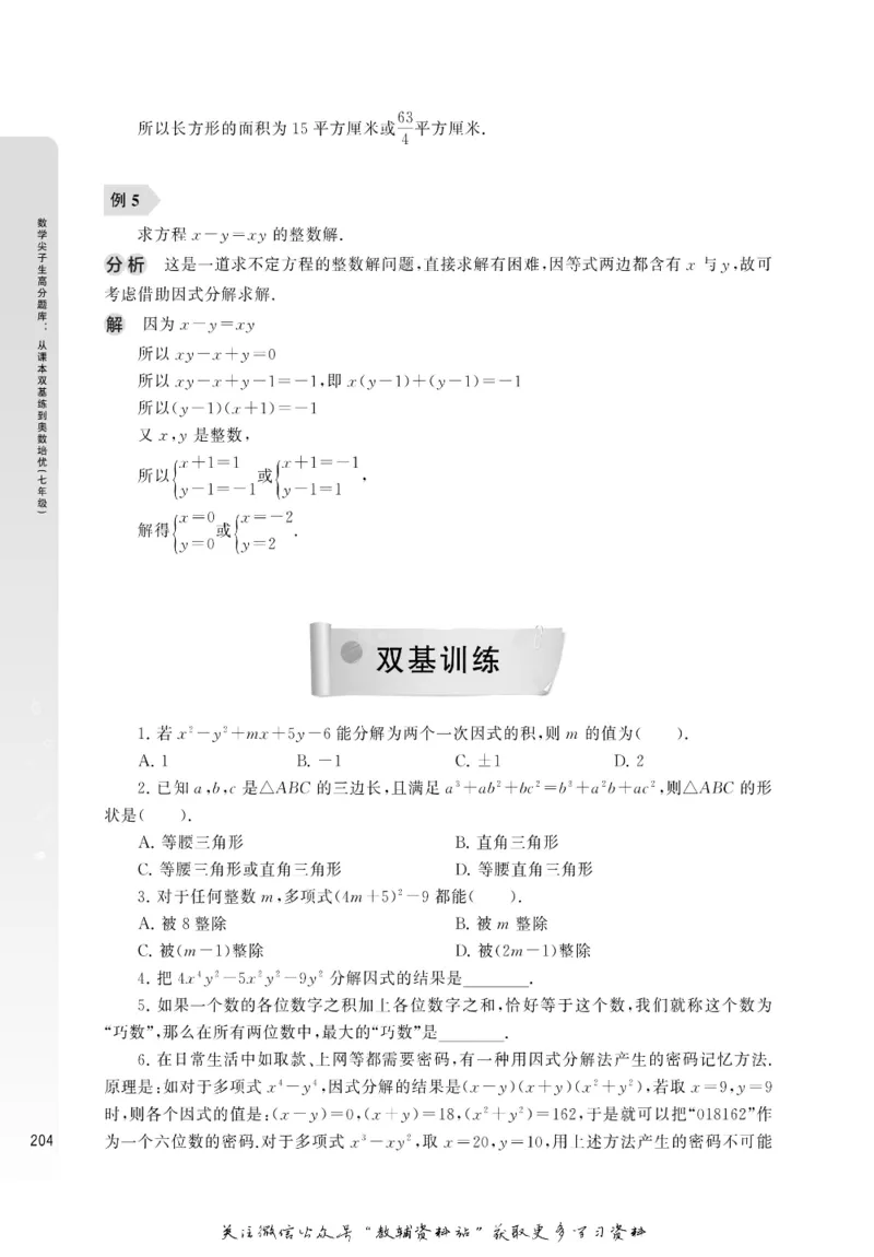 尖子生高分题库7年级_奥数专题合集_H007奥数类教辅汇总PDF_1~9年级尖子生高分题库
