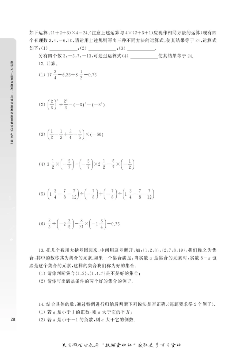 尖子生高分题库7年级_奥数专题合集_H007奥数类教辅汇总PDF_1~9年级尖子生高分题库