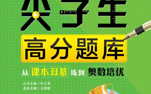 尖子生高分题库7年级_奥数专题合集_H007奥数类教辅汇总PDF_1~9年级尖子生高分题库