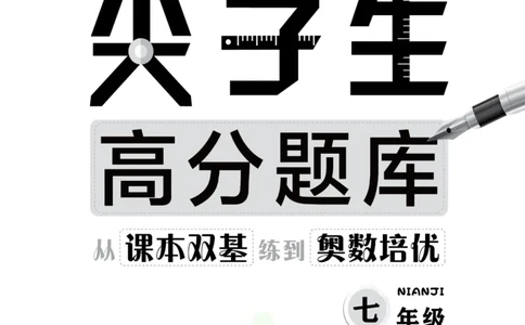 尖子生高分题库7年级_奥数专题合集_H007奥数类教辅汇总PDF_1~9年级尖子生高分题库