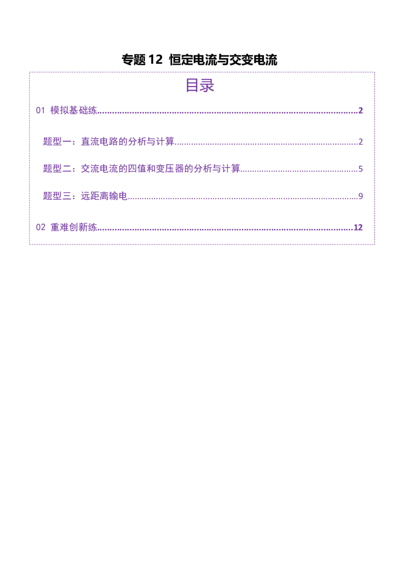 专题12恒定电流与交变电流（练习）（原卷版）_04高考物理_2025年新高考资料_二轮复习_上好课2025年高考物理二轮复习讲练测（新高考通用）3381829