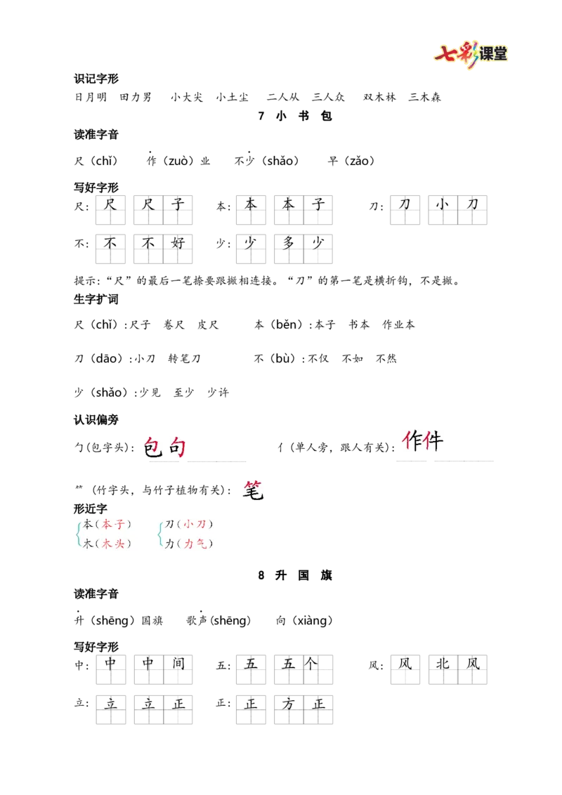 第六单元核心考点清单_25秋1-6年级语文上册课件教案_25秋统编版语文一年级上册_统编版语文一年级上册教学资源包（25秋七彩课堂）_6.第六单元_单元复习_第六单元知识小结