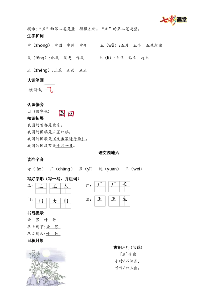 第六单元核心考点清单_25秋1-6年级语文上册课件教案_25秋统编版语文一年级上册_统编版语文一年级上册教学资源包（25秋七彩课堂）_6.第六单元_单元复习_第六单元知识小结
