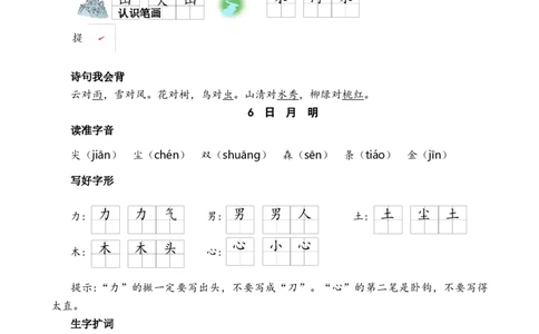 第六单元核心考点清单_25秋1-6年级语文上册课件教案_25秋统编版语文一年级上册_统编版语文一年级上册教学资源包（25秋七彩课堂）_6.第六单元_单元复习_第六单元知识小结