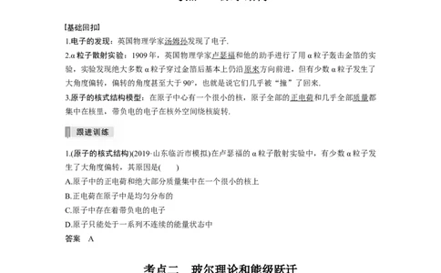 2022年高考物理一轮复习第13章第2讲原子结构与原子核_04高考物理_新高考复习资料_2022年新高考复习资料_高考物理2022年一轮复习各版本_1.2022年高考物理一轮复习全国通用版