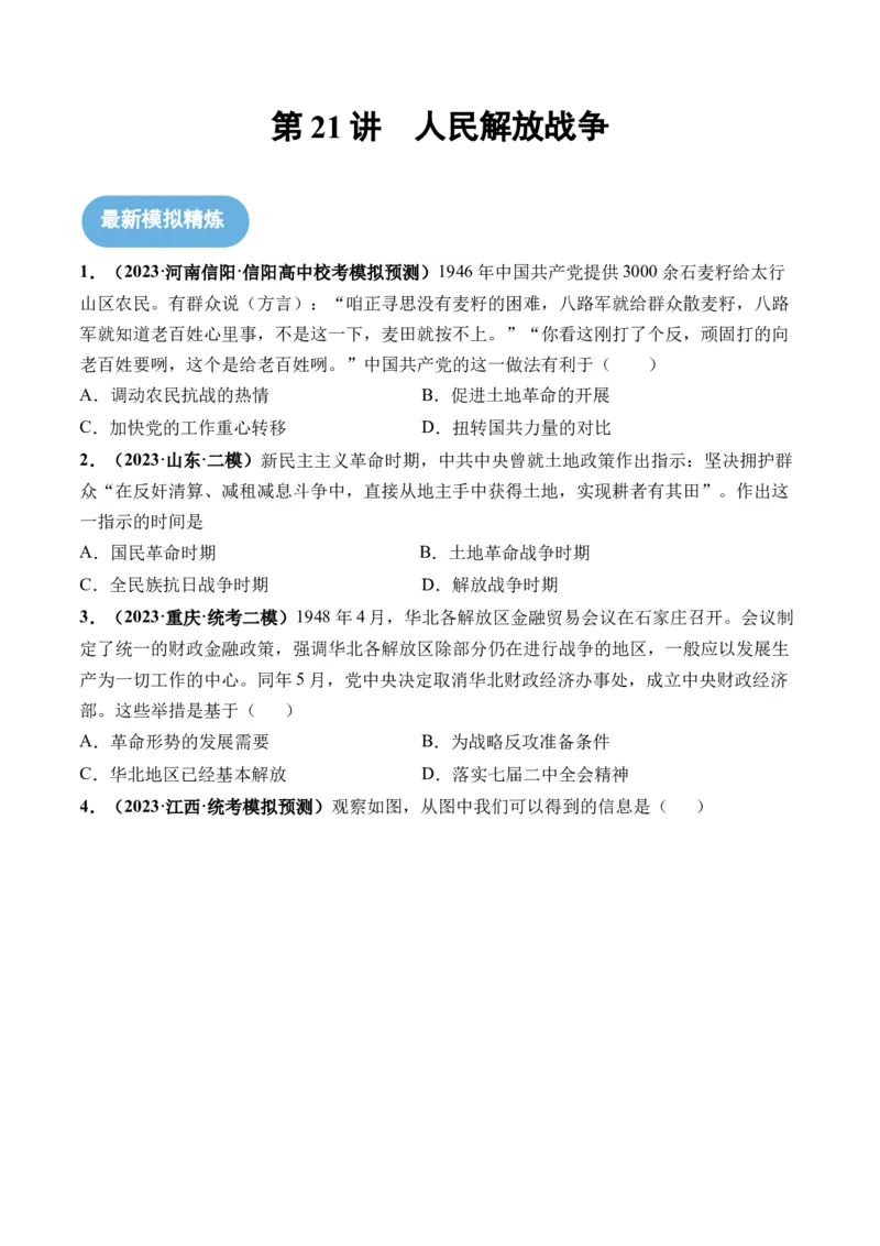 第21讲人民解放战争（原卷版）_07高考历史_2024年新高考资料_1.2024一轮复习_2024年高考历史一轮复习讲练测（新教材新高考）