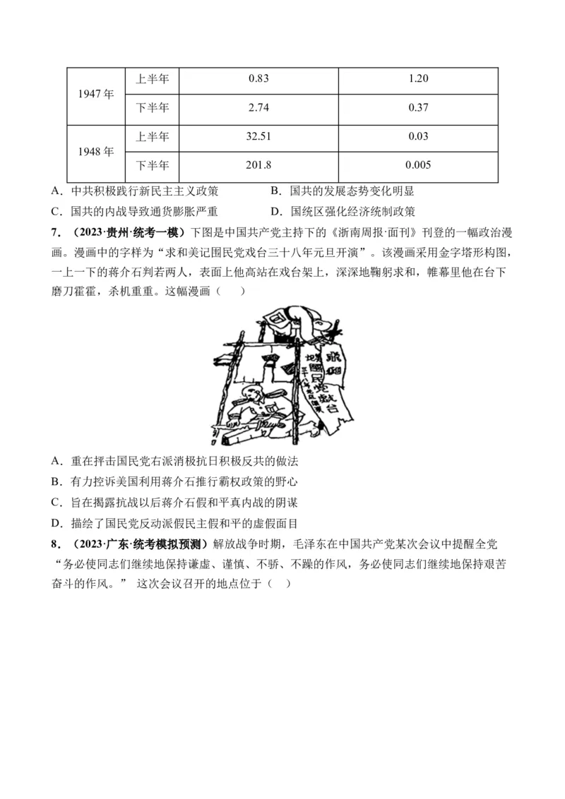 第21讲人民解放战争（原卷版）_07高考历史_2024年新高考资料_1.2024一轮复习_2024年高考历史一轮复习讲练测（新教材新高考）