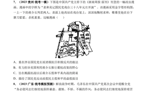 第21讲人民解放战争（原卷版）_07高考历史_2024年新高考资料_1.2024一轮复习_2024年高考历史一轮复习讲练测（新教材新高考）
