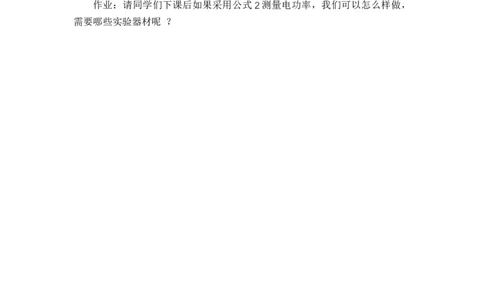 16.3测量电功率_初中物理教资面试_03初中物理逐字稿_1初中物理逐字稿（260篇）_1初中物理试讲稿250篇重点_人教和沪科初中物理试讲稿_沪科版_九年级