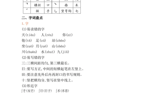 第一单元核心知识点_25秋1-6年级语文上册课件教案_25秋统编版语文一年级上册_统编版语文一年级上册教学资源包（25秋七彩课堂）_1.第一单元_单元复习_第一单元知识小结