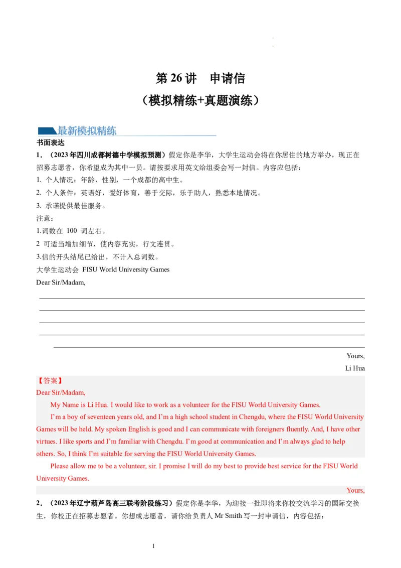 第26讲应用文写作之申请信（练）-2024年高考英语一轮复习讲练测（新教材新高考）（解析版）_03高考英语_新高考复习资料_2024年新高考资料_一轮复习资料_第五部分写作