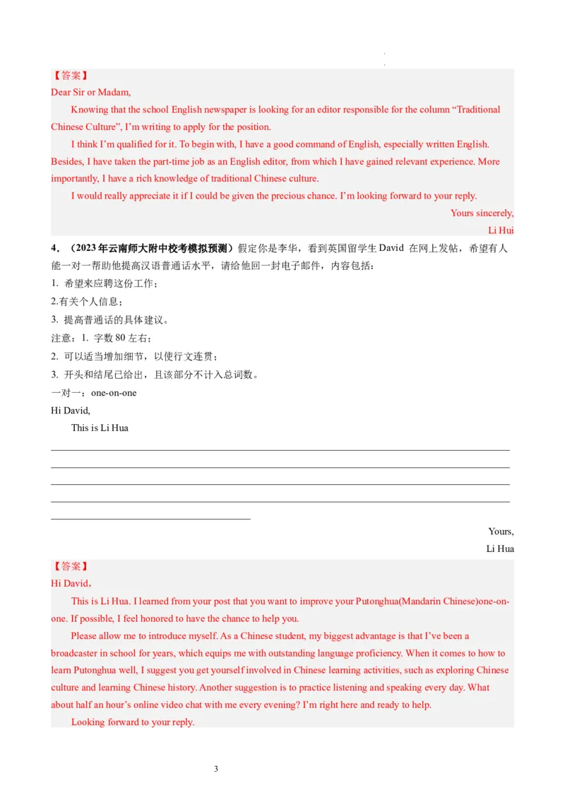 第26讲应用文写作之申请信（练）-2024年高考英语一轮复习讲练测（新教材新高考）（解析版）_03高考英语_新高考复习资料_2024年新高考资料_一轮复习资料_第五部分写作